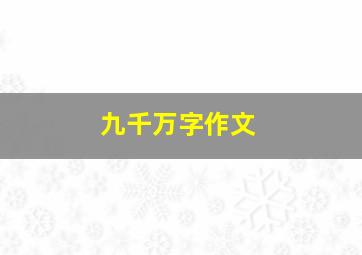 九千万字作文