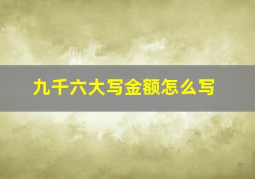 九千六大写金额怎么写