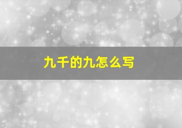 九千的九怎么写