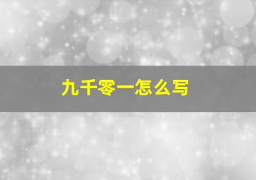 九千零一怎么写