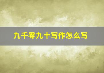 九千零九十写作怎么写