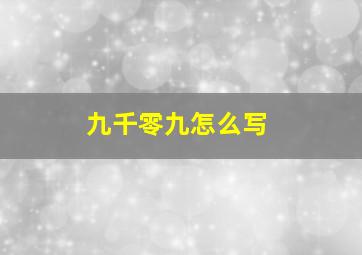 九千零九怎么写