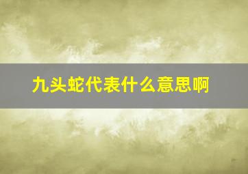 九头蛇代表什么意思啊