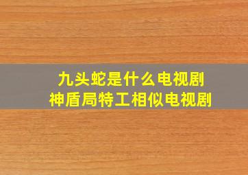 九头蛇是什么电视剧神盾局特工相似电视剧