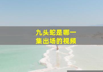 九头蛇是哪一集出场的视频