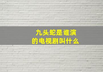 九头蛇是谁演的电视剧叫什么