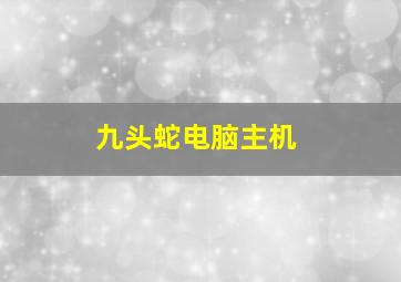 九头蛇电脑主机