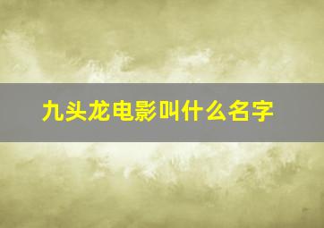 九头龙电影叫什么名字