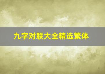 九字对联大全精选繁体