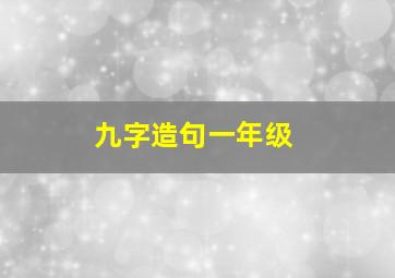 九字造句一年级