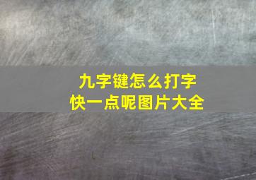 九字键怎么打字快一点呢图片大全