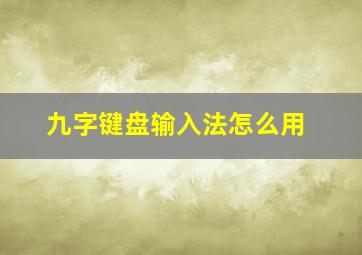 九字键盘输入法怎么用