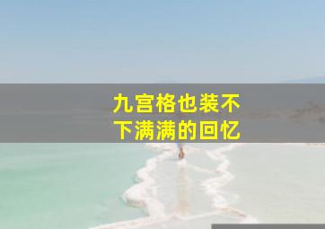 九宫格也装不下满满的回忆