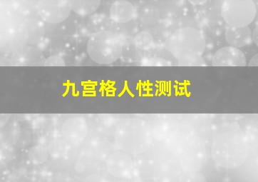 九宫格人性测试