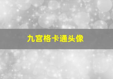 九宫格卡通头像