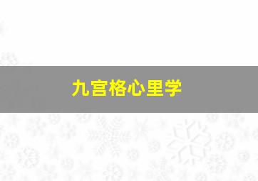 九宫格心里学