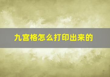 九宫格怎么打印出来的