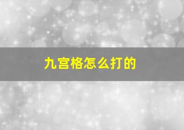 九宫格怎么打的