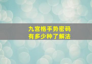 九宫格手势密码有多少种了解法