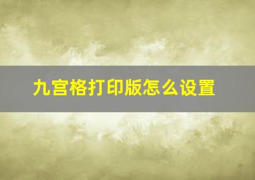 九宫格打印版怎么设置