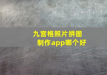 九宫格照片拼图制作app哪个好