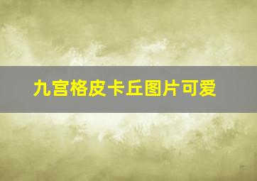 九宫格皮卡丘图片可爱