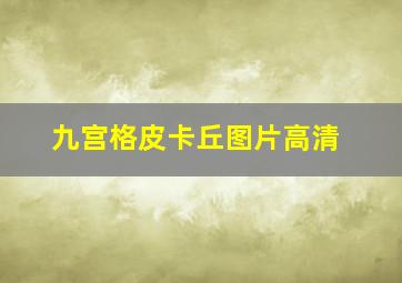 九宫格皮卡丘图片高清