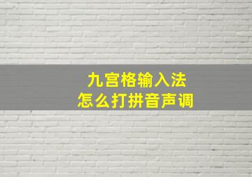 九宫格输入法怎么打拼音声调