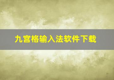 九宫格输入法软件下载