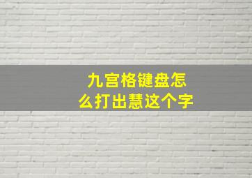 九宫格键盘怎么打出慧这个字