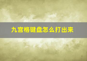 九宫格键盘怎么打出来