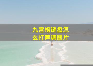 九宫格键盘怎么打声调图片