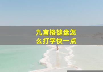 九宫格键盘怎么打字快一点