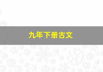 九年下册古文