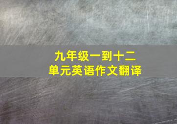 九年级一到十二单元英语作文翻译