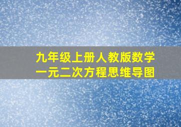 九年级上册人教版数学一元二次方程思维导图