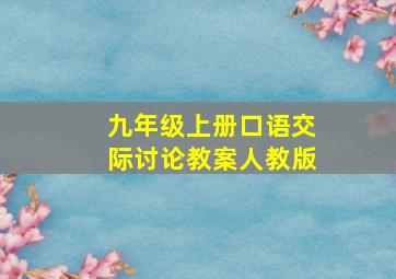 九年级上册口语交际讨论教案人教版