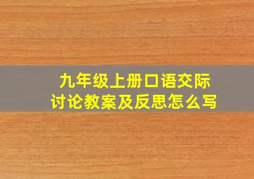 九年级上册口语交际讨论教案及反思怎么写