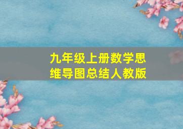 九年级上册数学思维导图总结人教版