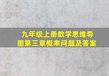 九年级上册数学思维导图第三章概率问题及答案