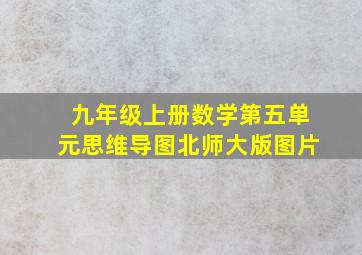 九年级上册数学第五单元思维导图北师大版图片