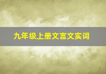 九年级上册文言文实词