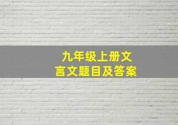 九年级上册文言文题目及答案