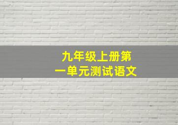 九年级上册第一单元测试语文