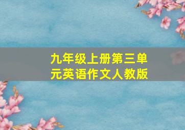 九年级上册第三单元英语作文人教版