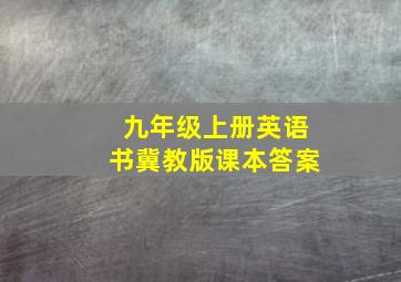 九年级上册英语书冀教版课本答案