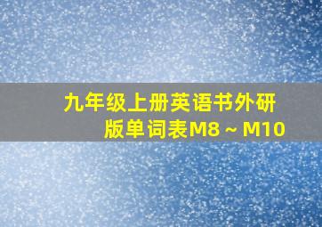 九年级上册英语书外研版单词表M8～M10