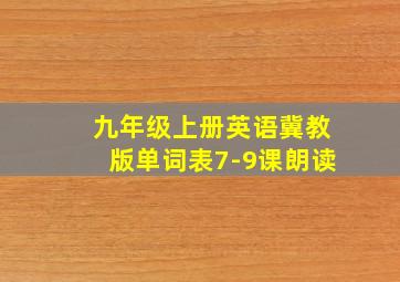 九年级上册英语冀教版单词表7-9课朗读