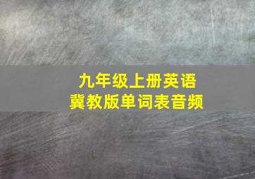 九年级上册英语冀教版单词表音频