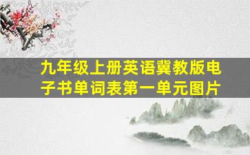 九年级上册英语冀教版电子书单词表第一单元图片